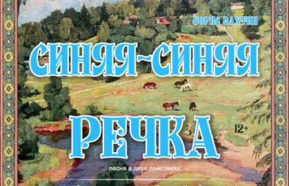 Синяя-синяя речка