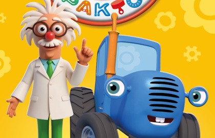 Синий трактор