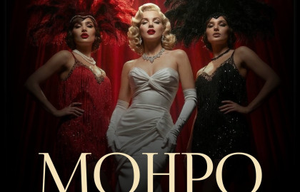 Кабаре Монро-стирая Норму.