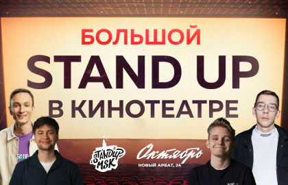 Большой Stand Up в кинотеатре