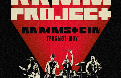 Трибьют Rammstein