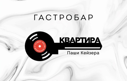 Квартира Паши Кейзера, спикизи-бар