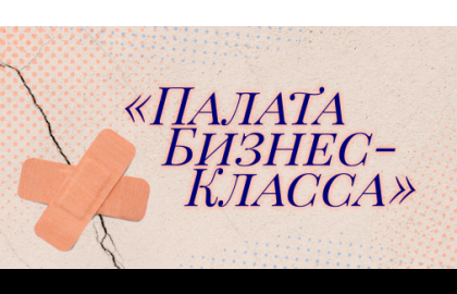 комедия «Палата бизнес класса»