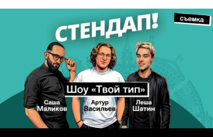 Стендап-шоу "Твой тип"
