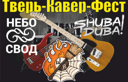 ОСЕННИЙ ТВЕРЬ-КАВЕР-ФЕСТ