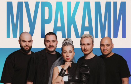 Группа «Мураками»