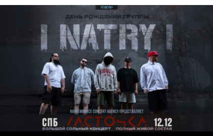 12.12 - Natry - Ласточка (СПб)