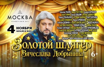 Вячеслав Добрынин «Золотой шлягер»