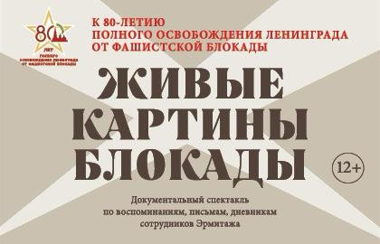 Живые картины блокады — афиша спектакля, билеты