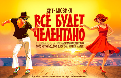 Всё будет Челентано