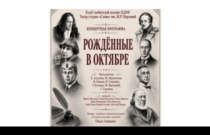 Клуб любителей поэзии ЦДРИ КОНЦЕРТНАЯ ПРОГРАММА «Рождённые в октябре» — афиша спектакля, билеты
