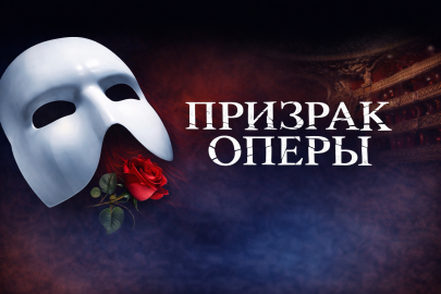 Призрак оперы