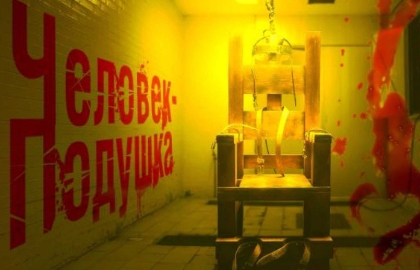 Cцена из «Человек – подушка»