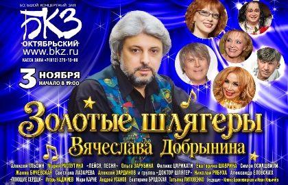 Золотые шлягеры В. Добрынина