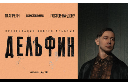 Дельфин. Новый альбом и тур. Большой сольный концерт в Ростове-на-Дону.