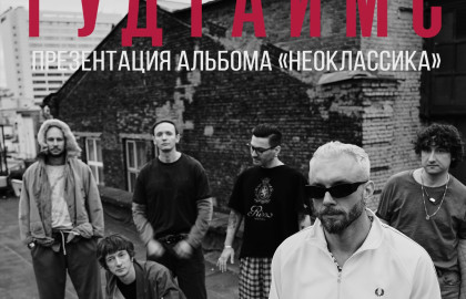 ГУДТАЙМС