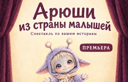 Арюши из страны малышей
