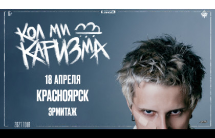 CALL ME KARIZMA / 18 АПРЕЛЯ / КРАСНОЯРСК