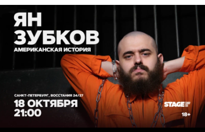 Ян Зубков / Стендап-концерт / 18 октября / 21:00