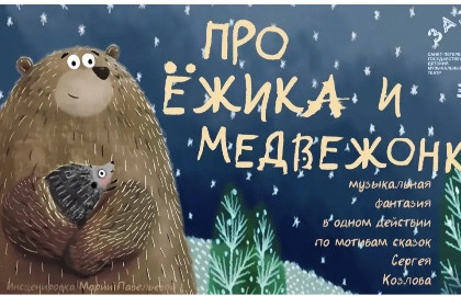 Про Ёжика и Медвежонка