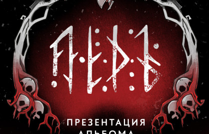 ЛЁДЪ (сбор гостей 18-00)