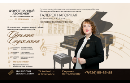 Фортепианный абонемент Светланы Стуколкиной