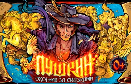 Scene from «Пушкин: охотник за сказками»