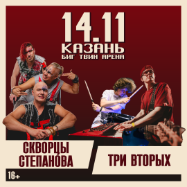 Три вторых + Скворцы Степанова | Казань | 14 ноября