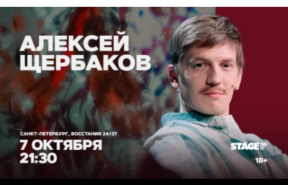 Алексей Щербаков