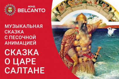 Музыкальная сказка с песочной анимацией "Сказка о царе Салтане"