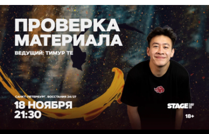 Проверка материала / 18 ноября / 21:30