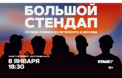 Большой стендап / 8 января / 18:30