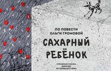 Scene from «Сахарный ребенок»