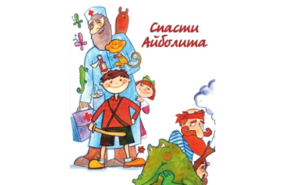 Cцена из «Спасти Айболита»