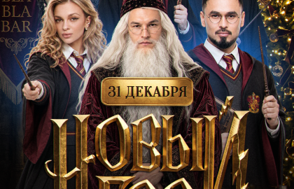Новогодняя ночь 2027 в Bla Bla Bar