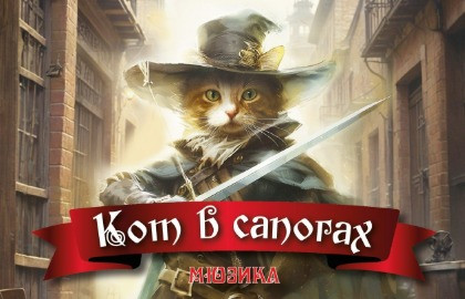 Кот в сапогах. — Театр Гоголя
