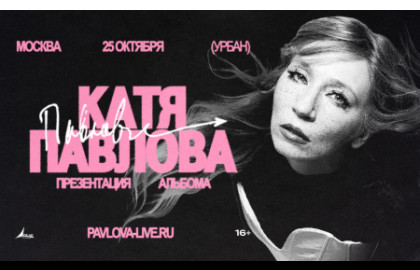 Павлова в Москве. Презентация альбома + хиты «Обе Две».