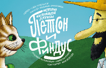 Петсон и Финдус. Театр Комикс