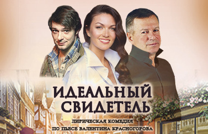 Идеальный свидетель
