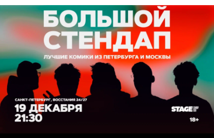 Большой стендап / 19 декабря / 21:30