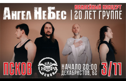 Ангел НеБес | Псков | 20 лет группе