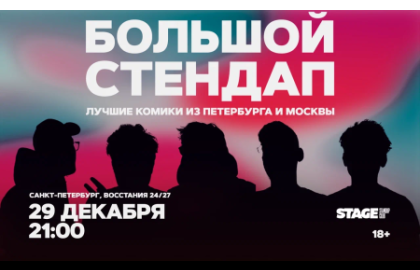 Большой стендап / 29 декабря / 21:00