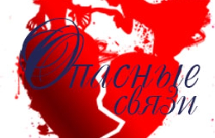 Scene from «Опасные связи»