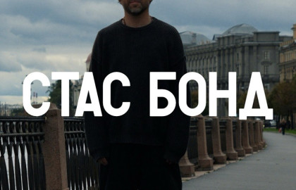 Стас Бонд «Свои круги»