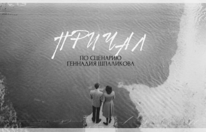 Scene from «Причал»