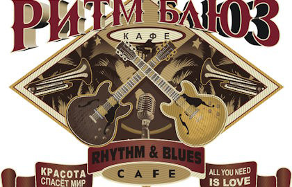 Ритм Блюз Кафе (Rhythm & Blues Cafe)