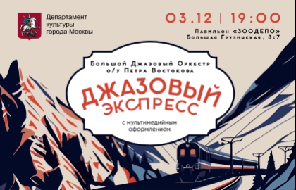 Джазовый экспресс