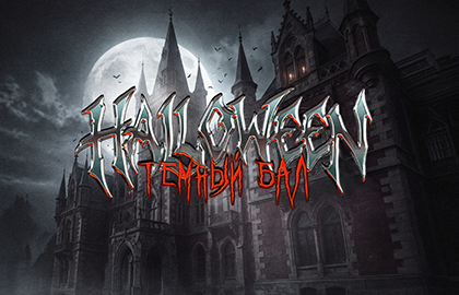 Halloween. Тёмный бал