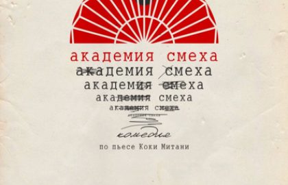 Умная комедия «Академия Смеха»
