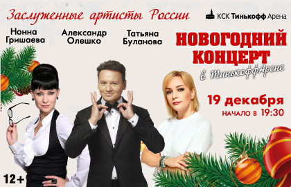 Новогодний Концерт В Тинькофф Арене Новогодний Концерт В Тинькофф Арене